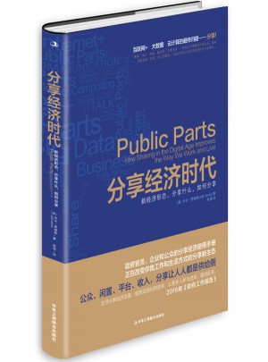 分享經濟時代：新經濟形態，分享什么，如何分享