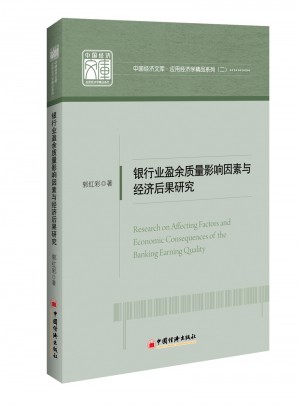 銀行業盈余質量影響因素與經濟后果研究