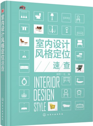 室內設計風格定位速查