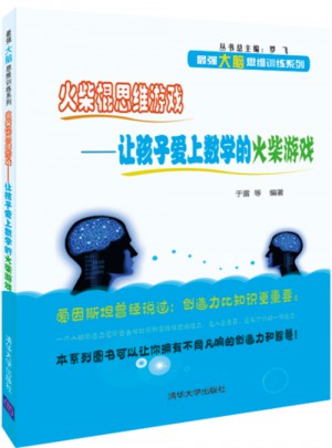 火柴棍思維游戲：讓孩子愛上數(shù)學(xué)的火柴游戲