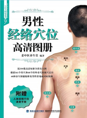 男性經絡穴位高清圖冊