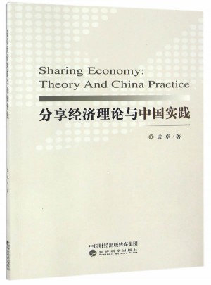 分享經濟理論與中國實踐