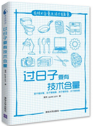 過日子要有技術含量