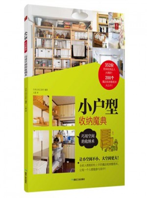 小戶型收納魔典：巧用空間的收納術
