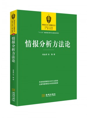 情報分析方法論