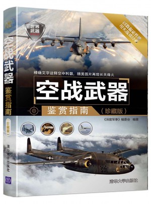 空戰武器鑒賞指南（珍藏版）