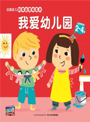 法國幼兒科學(xué)啟蒙玩具書：我愛幼兒園