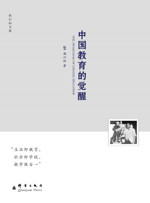 中國教育的覺醒：陶行知文集