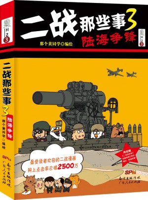 二戰那些事3：陸海爭鋒