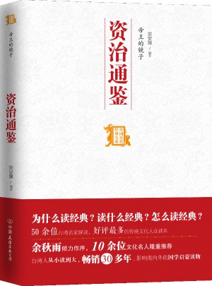 帝王的鏡子：資治通鑒