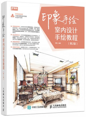 印象手繪 室內設計手繪教程（第2版）