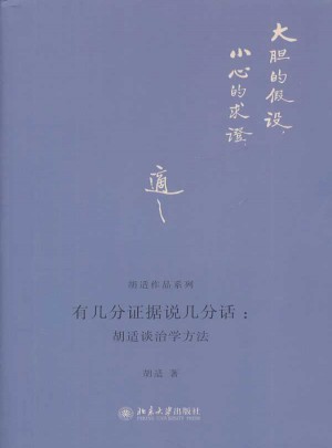 有幾分證據(jù)說幾分話：胡適談治學方法
