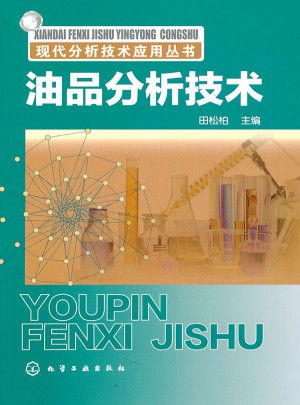現代分析技術應用叢書：油品分析技術