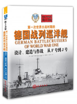 及時次世界大戰時期的德國戰列巡洋艦設計、建造與作戰   從F號到J號