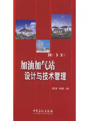 加油加氣站設計與技術管理