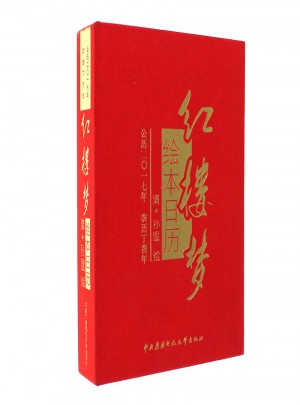 紅樓夢繪本日歷