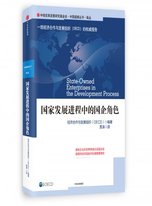 國家發展進程中的國企角色