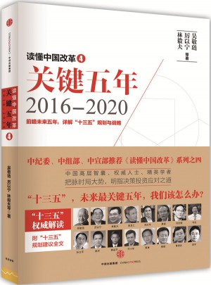 讀懂中國改革4：關鍵五年20162020