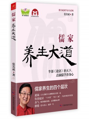 儒家養(yǎng)生大道