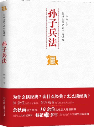 影響全球史的中國謀略：孫子兵法