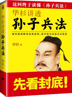 華杉講透孫子兵法（精裝）