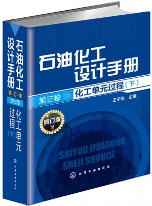 石油化工設計手冊(第3卷)化工單元過程(下)