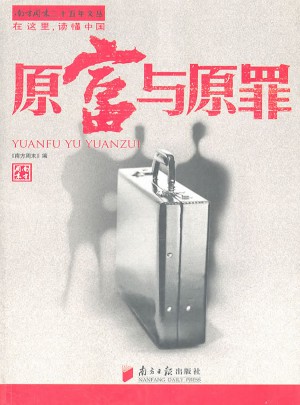 原富與原罪