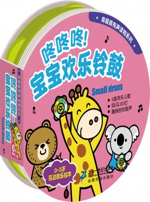 咚咚咚！寶寶歡樂鈴鼓