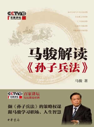 馬駿解讀孫子兵法