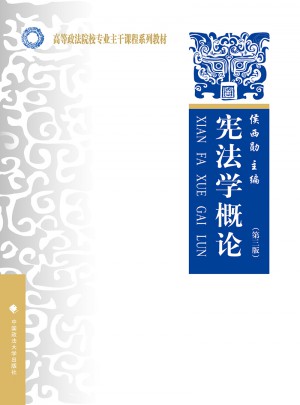 憲法學(xué)概論 第三版
