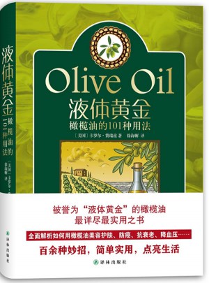 液體黃金：橄欖油的101種用法