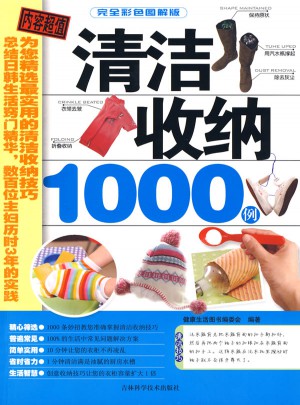 清潔收納1000例