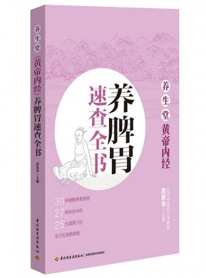 養(yǎng)生堂《黃帝內(nèi)經(jīng)》養(yǎng)脾胃速查全書