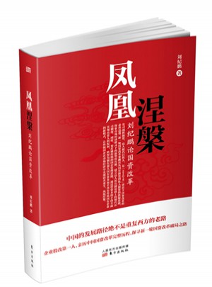 鳳凰涅槃：劉紀鵬論國資改革