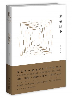秉燭隧中