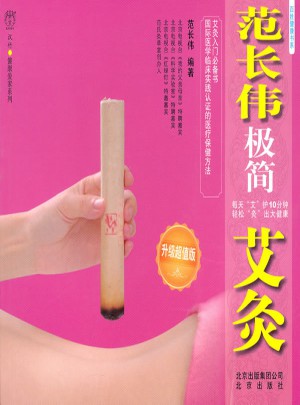范長偉極簡艾灸