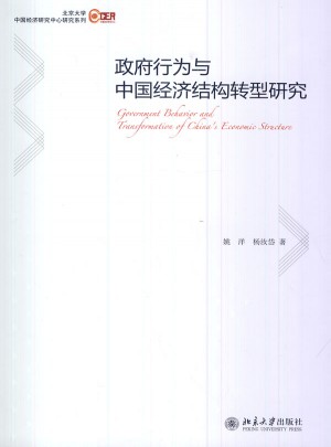 政府行為與中國經濟結構轉型研究