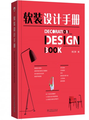 軟裝設計手冊