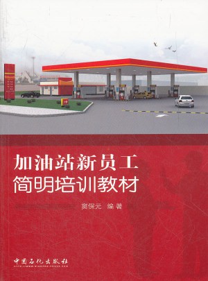 加油站新員工簡明培訓教材