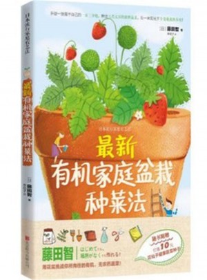 有機家庭盆栽種菜法