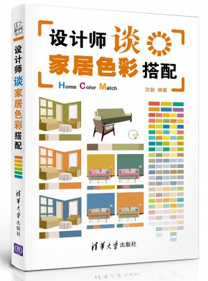 設計師談家居色彩搭配