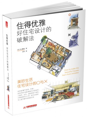 住得優雅：好住宅設計的破解法