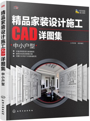 精品家裝設計施工CAD詳圖集：中小戶型