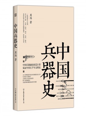 中國兵器史