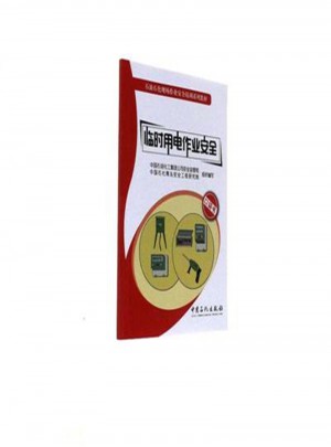 臨時用電作業安全