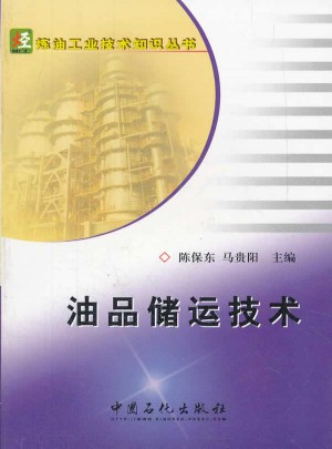 煉油工業技術知識叢書：油品儲運技術