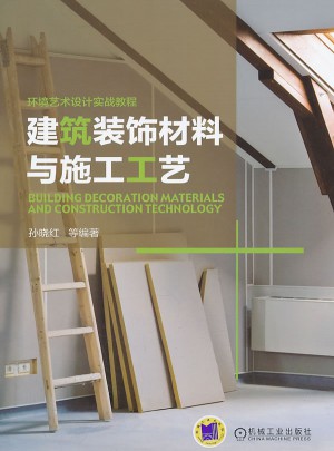 建筑裝飾材料與施工工藝