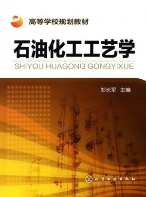石油化工工藝學(鄒長軍)