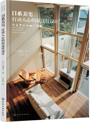 日系美宅：打動人心的家這樣設計