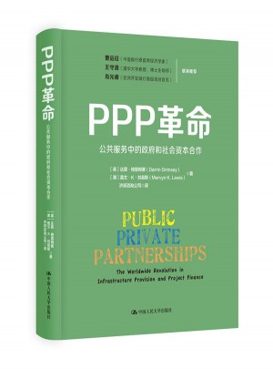 PPP革命：公共服務中的政府和社會資本合作（精裝）